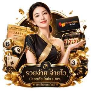 เว็บหวยรวยรวยเว็บตรง