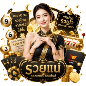 เว็บ หวยรวยรวยเติมวอเลท