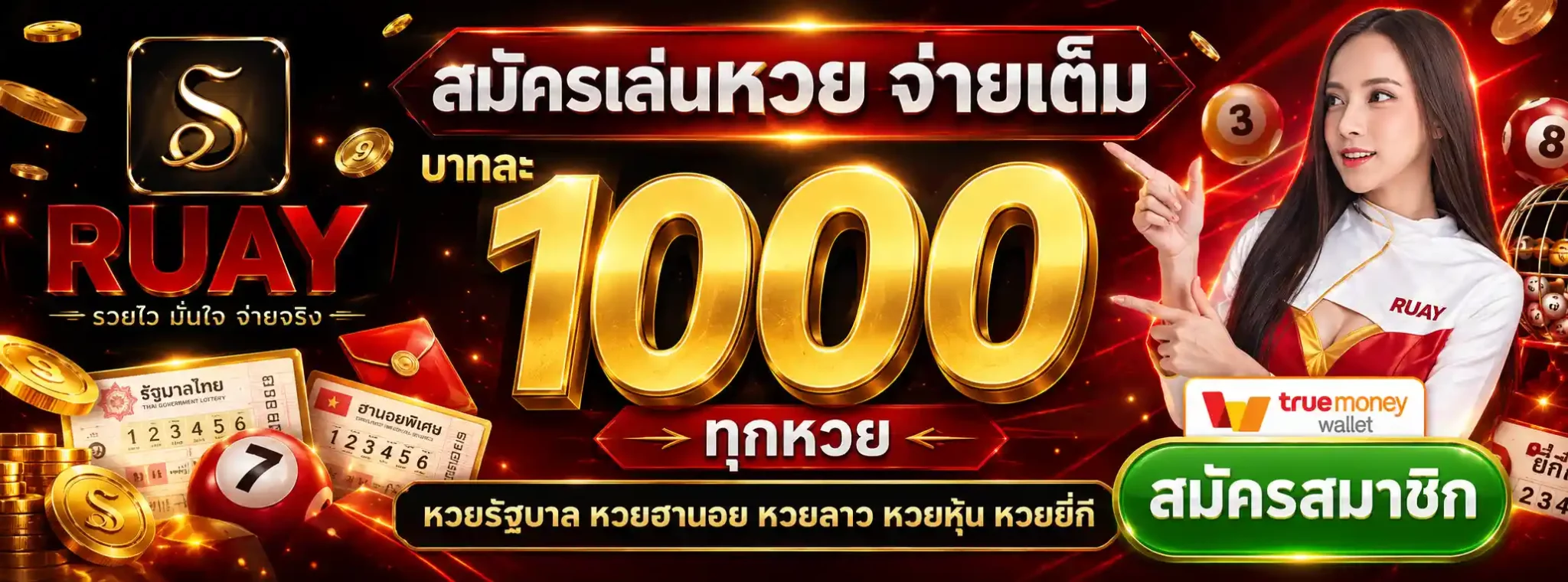รวยรวยหวย